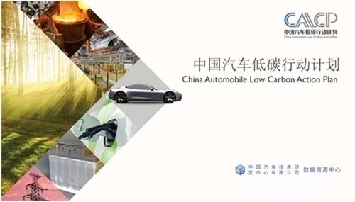 “中国汽车低碳行动计划” 公布2019年新进展