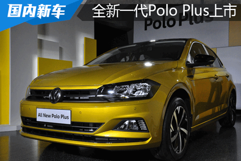 全新一代Polo Plus上市 9.99